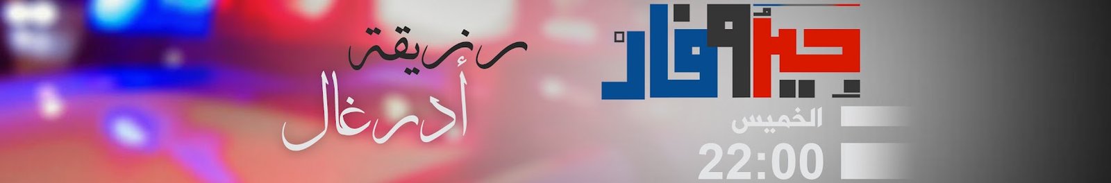 elkhabar_tv